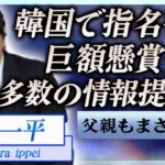 【衝撃】水原一平が韓国で指名手配…巨額の懸賞金や多数の目撃情報に言葉を失う…！『大谷翔平』元通訳の父親もギャンブル依存症の真相…自己破産した過去の事件に一同驚愕！