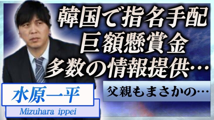 【衝撃】水原一平が韓国で指名手配…巨額の懸賞金や多数の目撃情報に言葉を失う…！『大谷翔平』元通訳の父親もギャンブル依存症の真相…自己破産した過去の事件に一同驚愕！