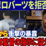 【速報】大谷翔平がロバーツを拒否！そして、「大谷は監督の指示に従えない」ベッツから衝撃の暴露！