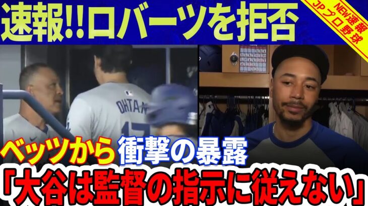 【速報】大谷翔平がロバーツを拒否！そして、「大谷は監督の指示に従えない」ベッツから衝撃の暴露！