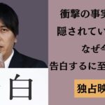 衝撃の事実を告白する水原一平