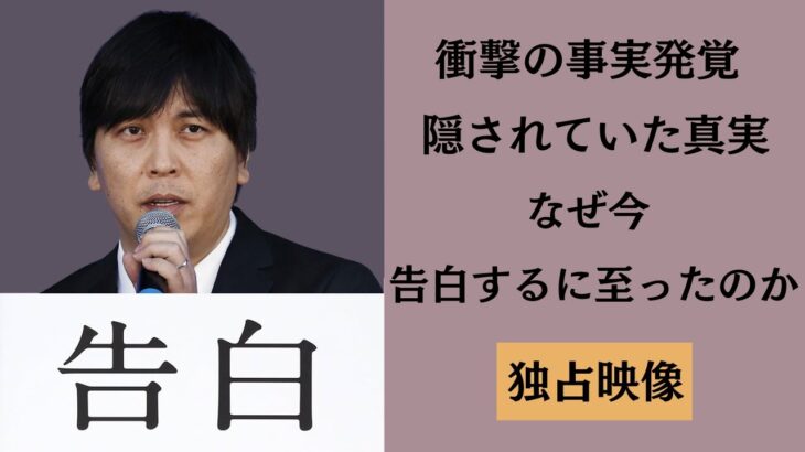 衝撃の事実を告白する水原一平