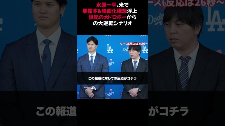 水原一平、米で「暴露本＆映画化構想」浮上　“世紀の大ドロボー”からの大逆転シナリオ #水原一平 #暴露本 #逆転シナリオ