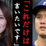 水原一平の妻が大谷翔平へ涙の激白「これが全てです…」通訳妻が語った真相