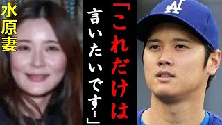 水原一平の妻が大谷翔平へ涙の激白「これが全てです…」通訳妻が語った真相