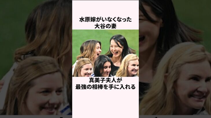 水原嫁がいなくなった大谷の妻 真美子夫人が最強の相棒を手に入れる #大谷翔平 #水原一平 #ドジャース