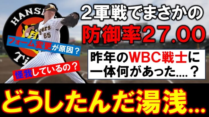 【ホントどうしたんだ…】阪神『湯浅京己』が２軍戦でまさかの 「防御率２７.００」…２０２２年に最優秀中継ぎのタイトルを受賞し第５回ＷＢＣ日本代表にも選出されていた剛腕に一体何が！？