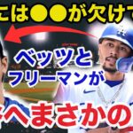 「大谷翔平には●●が欠けている」ベッツとフリーマンが放った本音に驚きを隠せない【海外の反応/ドジャース】