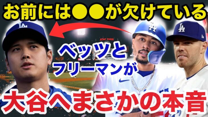 「大谷翔平には●●が欠けている」ベッツとフリーマンが放った本音に驚きを隠せない【海外の反応/ドジャース】