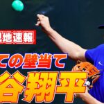 【大谷翔平４.２９日現地速報】右肘手術後初めて公の場で壁当て!