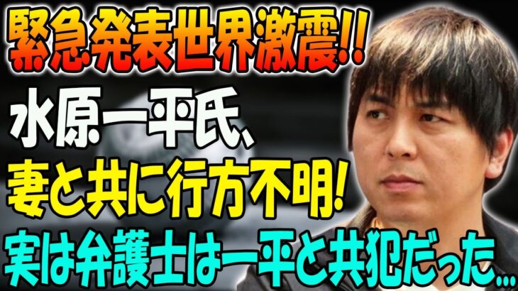 【緊急発表】水原一平氏、妻と共に行方不明！実は弁護士は一平と共犯だった…谷翔平、水原についてショック語る！不調が深刻！飛び出した言葉に一同驚愕！