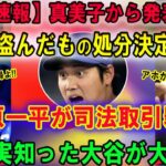 【速報】田中真美子から発表…盗んだもの処分決定 !! 水原一平が司法取引罪逃れ･･･かけられた“罪状”に驚きを隠せない…真実知った大谷が大激怒