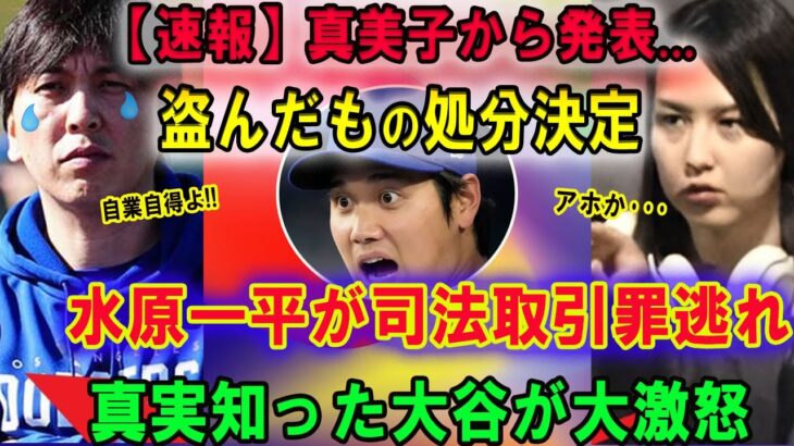 【速報】田中真美子から発表…盗んだもの処分決定 !! 水原一平が司法取引罪逃れ･･･かけられた“罪状”に驚きを隠せない…真実知った大谷が大激怒