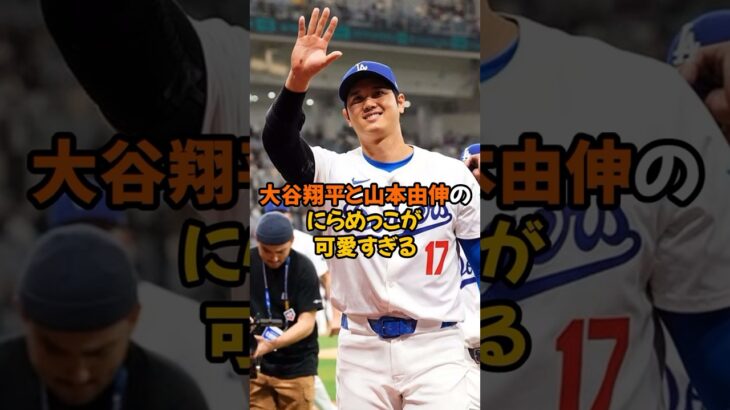 大谷翔平と山本由伸がまさかのにらめっこで可愛い姿を披露しました