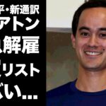 【驚愕】アイアトンが大谷翔平の通訳解雇…未成年性的人身売買リスト流出で発覚した裏の顔に恐怖した…大谷翔平の新通訳の不祥事を揉み消してきた大物の父親の正体がヤバい…