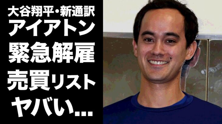 【驚愕】アイアトンが大谷翔平の通訳解雇…未成年性的人身売買リスト流出で発覚した裏の顔に恐怖した…大谷翔平の新通訳の不祥事を揉み消してきた大物の父親の正体がヤバい…