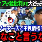 【大谷翔平】自己ワーストの打撃不振に不満？「今の翔平に必要なのは…」指揮官が語った”常勝軍団”たる正論に賛同の声｜大谷が見せる姿にロバーツ監督は絶賛【海外の反応/大谷翔平】