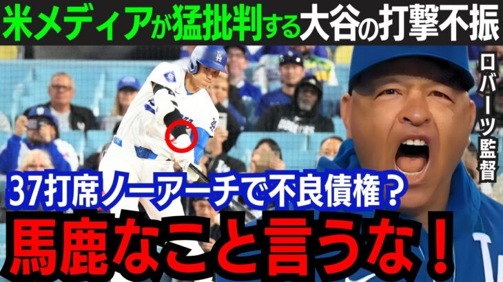 【大谷翔平】自己ワーストの打撃不振に不満？「今の翔平に必要なのは…」指揮官が語った”常勝軍団”たる正論に賛同の声｜大谷が見せる姿にロバーツ監督は絶賛【海外の反応/大谷翔平】