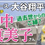 大谷翔平選手の奥様、田中真美子さん。ご結婚おめでとうございます。日本のスポーツ界の宝である大谷選手の奥様とは？やはり過去世からのご縁が・・おあり！？でしょうか。