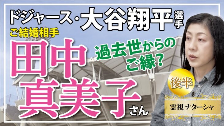 大谷翔平選手の奥様、田中真美子さん。ご結婚おめでとうございます。日本のスポーツ界の宝である大谷選手の奥様とは？やはり過去世からのご縁が・・おあり！？でしょうか。