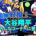 悪天候のなか山本投手頑張ったー！ジョーケリーを気遣う。大谷選手がいろんなゲームコーナーに！！