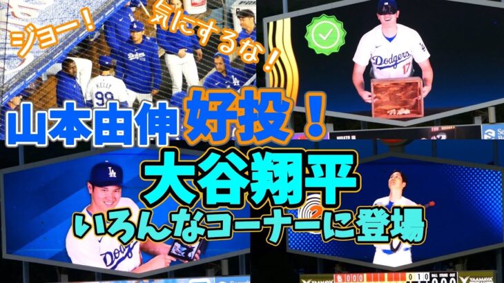 悪天候のなか山本投手頑張ったー！ジョーケリーを気遣う。大谷選手がいろんなゲームコーナーに！！