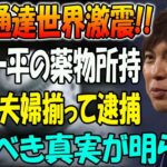 緊急通達世界激震!! 水原一平の薬物所持! ついに夫婦揃って逮捕!! 『ドジャース』大谷翔平の元通訳の未返済を含む借金の総額…