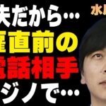 水原一平が解雇直前に「大丈夫だから…」と長電話していた相手の正体…闇カジノでの決して他人に言えないことに言葉を失う…小倉智昭が吐き捨てた痛烈苦言に驚きを隠せない…