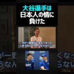 大谷翔平選手は日本人の情に負けた可能性がある #井川意高