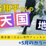 「大谷翔平さんの天国と地獄」やっぱりホロスコープに出ていた！