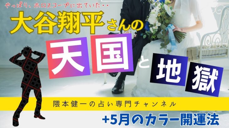 「大谷翔平さんの天国と地獄」やっぱりホロスコープに出ていた！