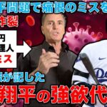 文春砲炸裂！大谷翔平の代理人が水原一平問題で痛恨のミス！当の水原一平は韓国以来、足取りがつかめず。その経歴詐称はアメリカで「学歴ビジネス」を利用か。元朝日新聞・記者佐藤章さんと一月万冊