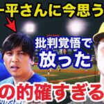 ダルビッシュ有が大谷翔平と水原一平通訳の違法賭博問題に放った本音が的確すぎると話題に【プロ野球】