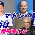 大谷翔平 名将マドン氏、米識者リッチ・アイゼン氏、コリン・カワード氏「大谷翔平を１００％信じている」、その理由は・・・