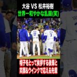 【大谷翔平vs松井裕樹の乱闘シーン】ウインク？？？