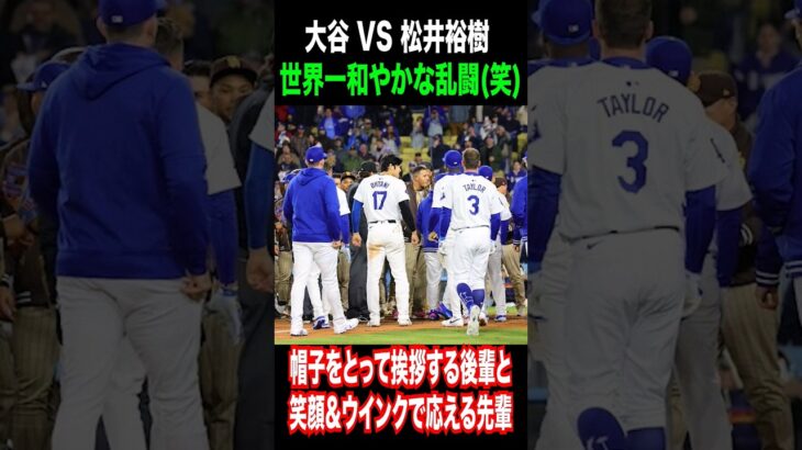 【大谷翔平vs松井裕樹の乱闘シーン】ウインク？？？