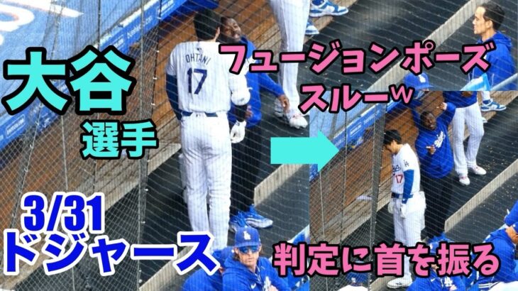 大谷翔平フュージョンポーズをスルーｗ ストライク判定にロバーツ監督と共に首を振る。真田広之さん始球式のドジャースvsカージナルス最終戦