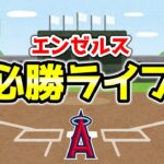【トラウト】vs吉田正尚レッドソックス エンゼルス観戦ライブ MLB メジャー【ぶらっど】
