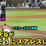 久々の絡み！マリナーズから移籍したスアレスに嬉しそうに挨拶する大谷翔平！【現地映像】ドジャースvsダイヤモンドバックス第1戦