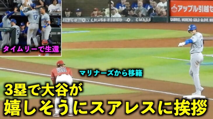 久々の絡み！マリナーズから移籍したスアレスに嬉しそうに挨拶する大谷翔平！【現地映像】ドジャースvsダイヤモンドバックス第1戦