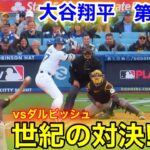 速報！大谷翔平vsダルビッシュ　世紀の対決！第1打席【4.14現地映像】パドレス0-0ドジャース2番DH大谷翔平  1回裏無死ランナー1塁