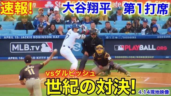 速報！大谷翔平vsダルビッシュ　世紀の対決！第1打席【4.14現地映像】パドレス0-0ドジャース2番DH大谷翔平  1回裏無死ランナー1塁