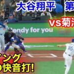 速報！vs菊池雄星対決！ブーイングからの快音打！大谷翔平　第1打席【4.27現地映像】ドジャース0-0ブルージェイズ2番DH大谷翔平  1回表無死ランナー3塁