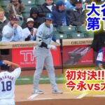 速報！【初対決】今永vs大谷翔平　第1打席【4.7現地映像】ドジャース0-0カブス2番DH大谷翔平  1回表1死ランナーなし