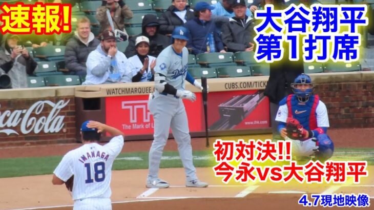 速報！【初対決】今永vs大谷翔平　第1打席【4.7現地映像】ドジャース0-0カブス2番DH大谷翔平  1回表1死ランナーなし