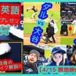 ⚾大谷サン英語うまなってるｗ【大谷vsダル全打席＆弾丸175キロ２塁打！大歓声でドジャスタが揺れるｗ現地映像まとめ】（2024.4.15 Dodgers 3-6 Padres）