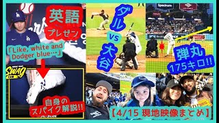 ⚾大谷サン英語うまなってるｗ【大谷vsダル全打席＆弾丸175キロ２塁打！大歓声でドジャスタが揺れるｗ現地映像まとめ】（2024.4.15 Dodgers 3-6 Padres）