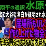 【水原一平】捜査結果出て大谷の潔白が証明され水原起訴へ!!居場所もバレてて嘘で作り上げた物全て失うw悪質窃盗手法も明らかになるその内容がヤバすぎる!!