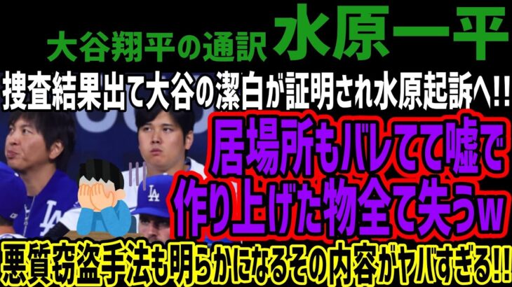 【水原一平】捜査結果出て大谷の潔白が証明され水原起訴へ!!居場所もバレてて嘘で作り上げた物全て失うw悪質窃盗手法も明らかになるその内容がヤバすぎる!!