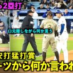 ボガーツから何か言われてるw 大谷翔平が松井裕樹から強烈2塁打で3安打猛打賞の活躍！【現地映像】4月13日ドジャースvsパドレス第1戦